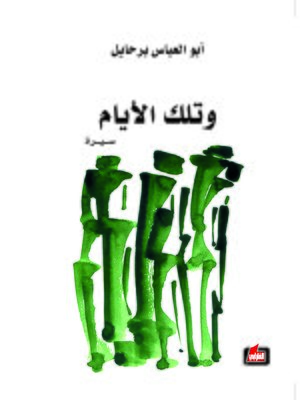 cover image of وتلك الأيام : سيرة